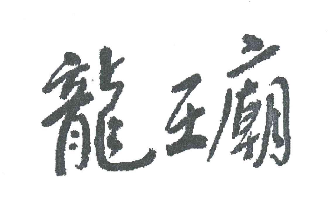 龙王庙