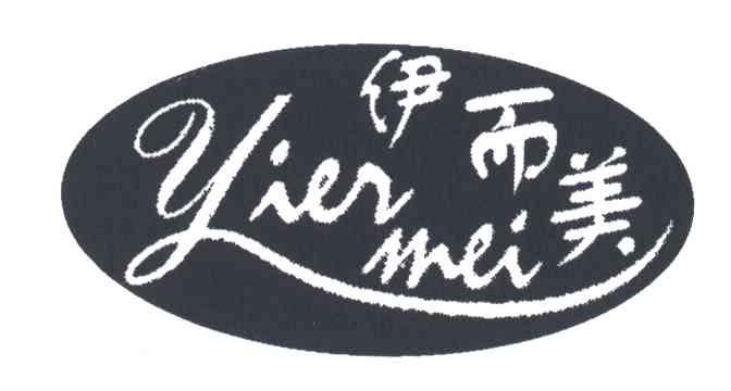 伊而美