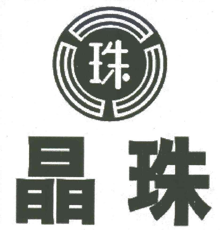 晶珠;珠