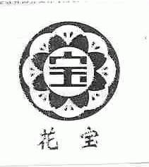 花宝