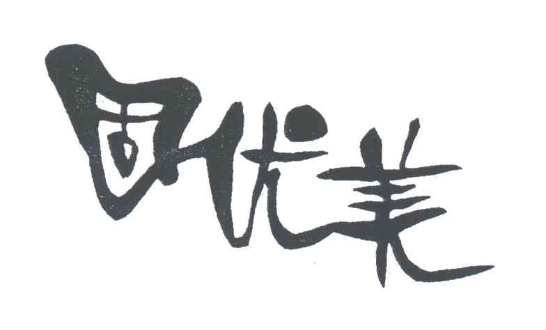 固优美