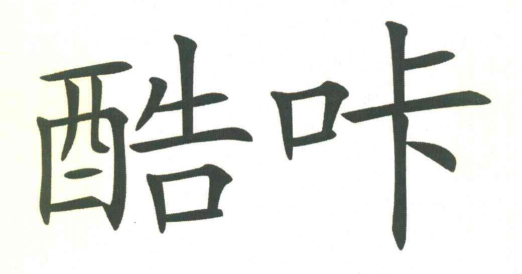 酷咔