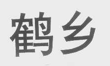 鹤乡