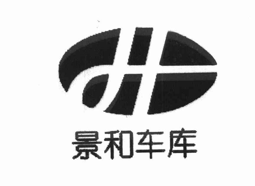 景和车库