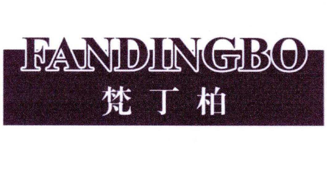 梵丁柏