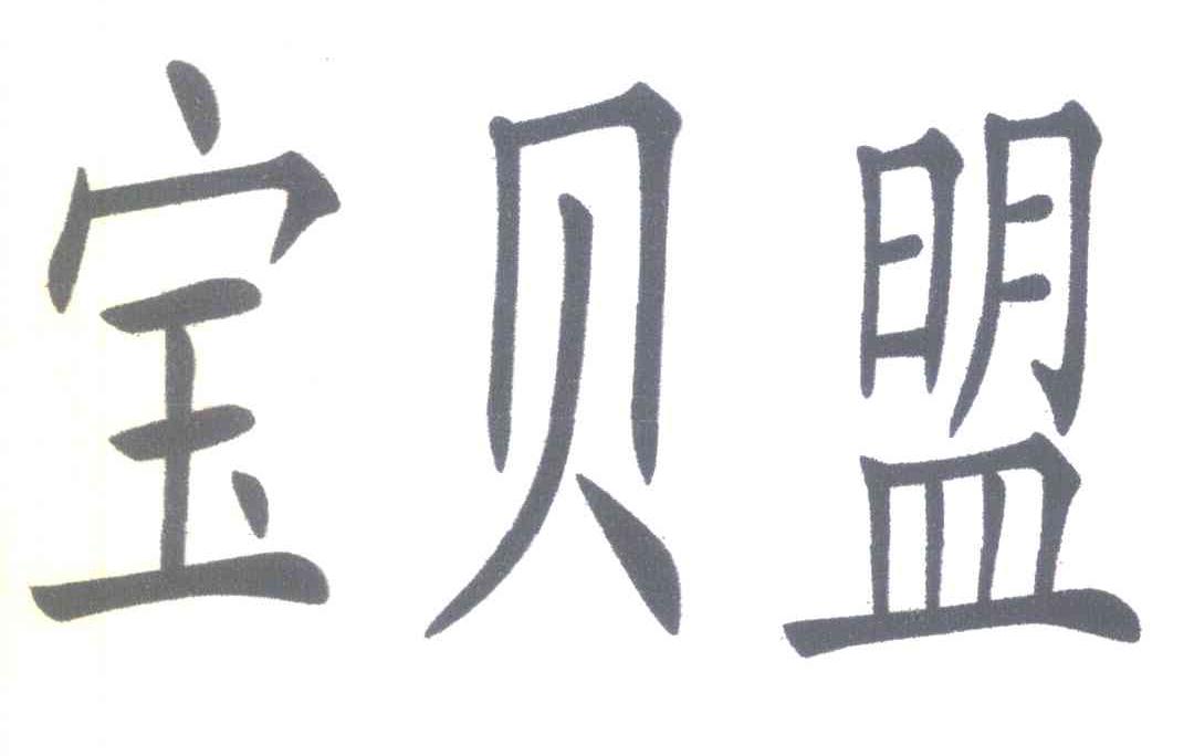 宝贝盟