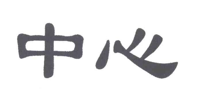 中心