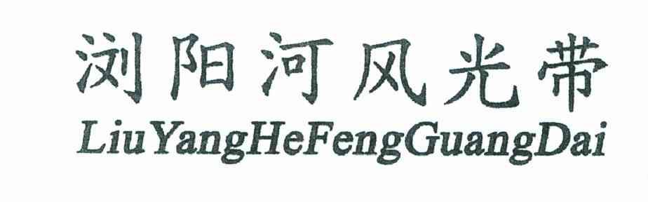 浏阳河风光带