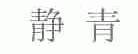 静青