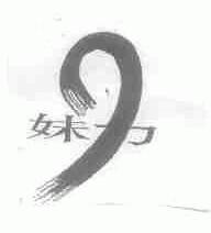 妹力
