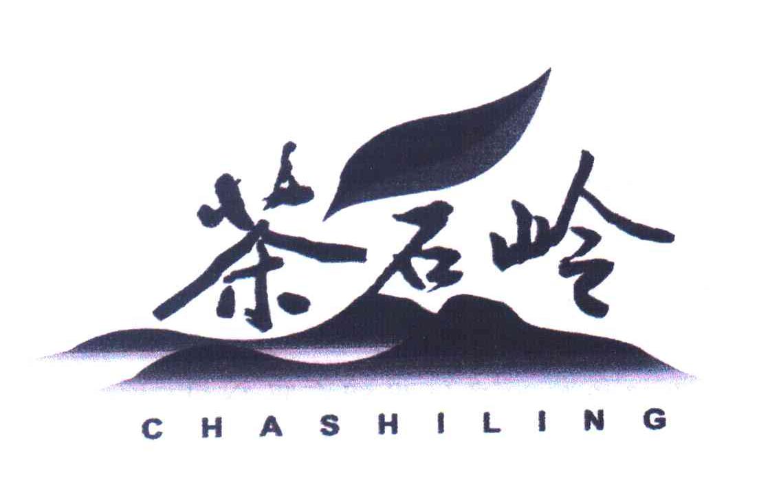 茶石岭