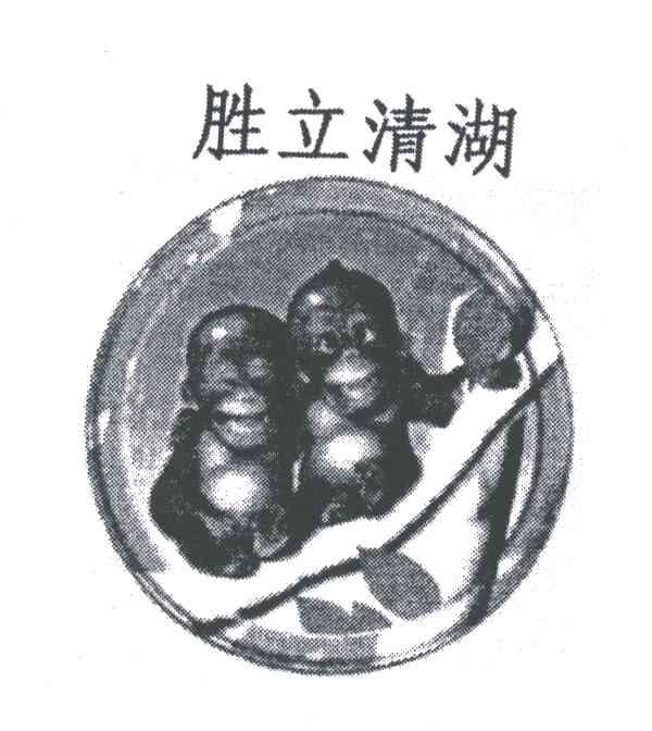 胜立清湖