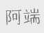 阿端