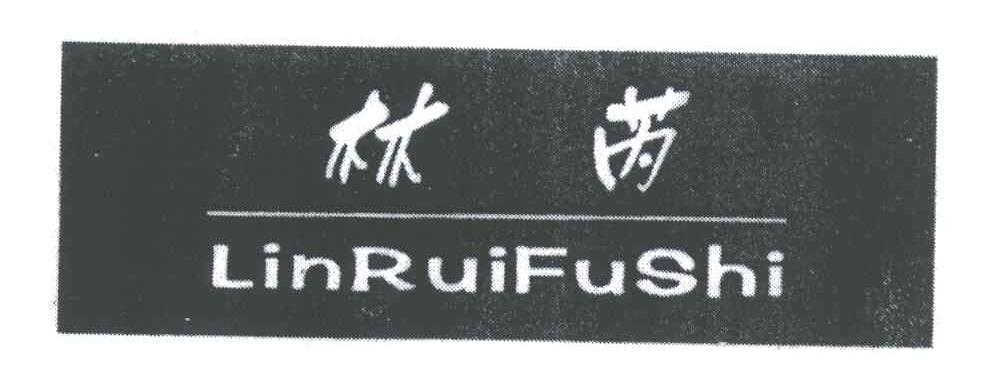 林芮LINRUIFUSHI