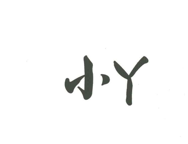 小丫