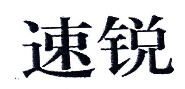 速锐