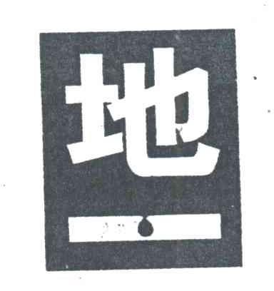 地一