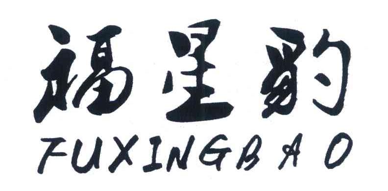 福星豹