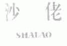 沙佬