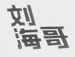 刘海哥
