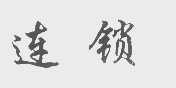 连锁