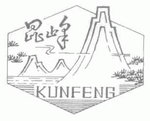 昆峰