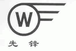 先锋