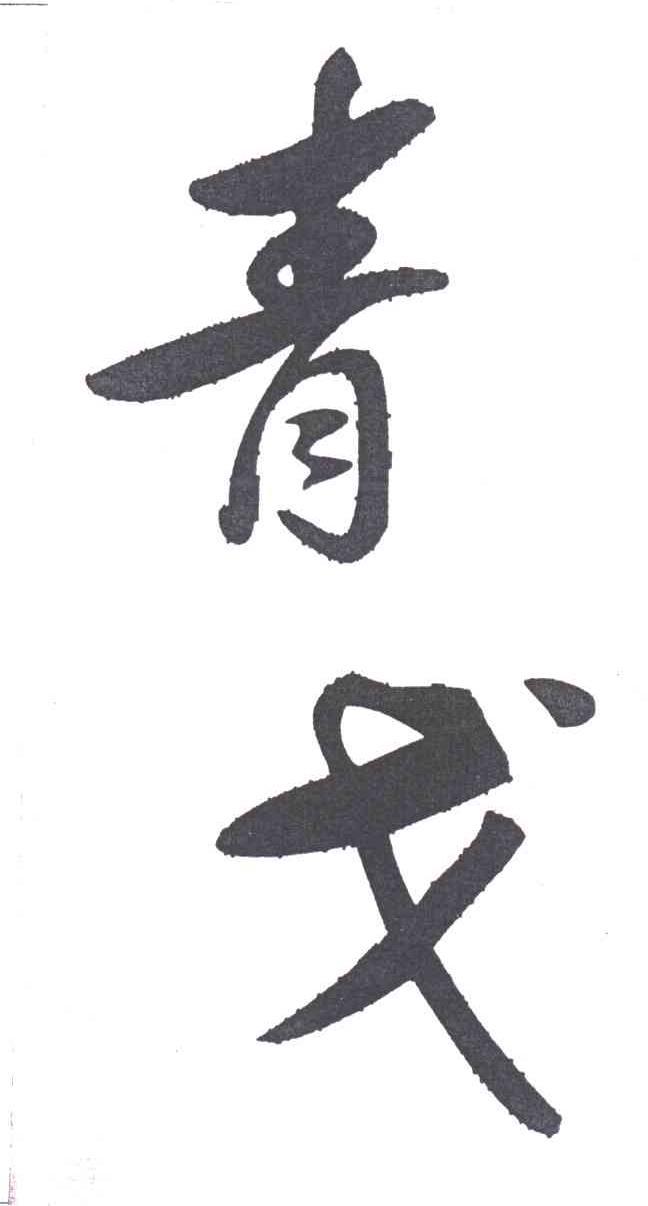 青戈