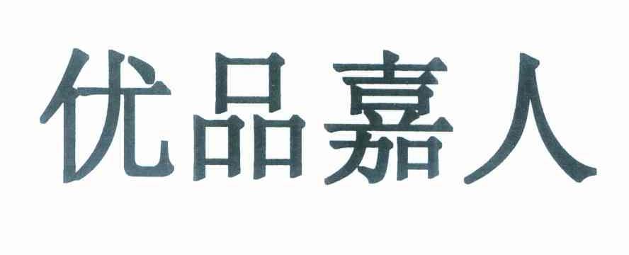 优品嘉人