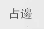 占边