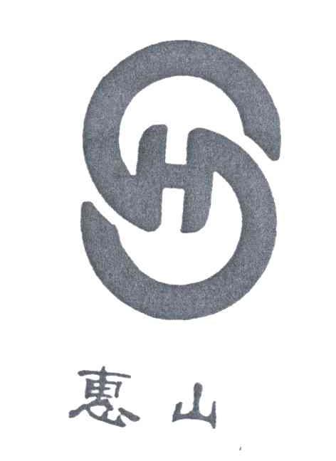 惠山
