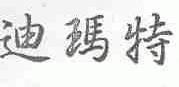 迪玛特