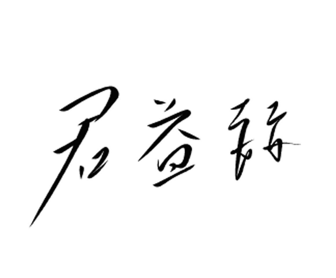 君益赫