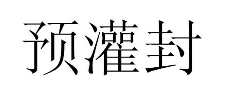 预灌封