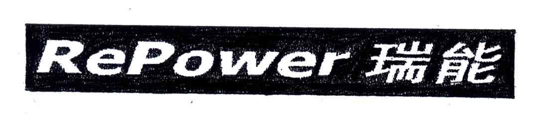 瑞能;REPOWER