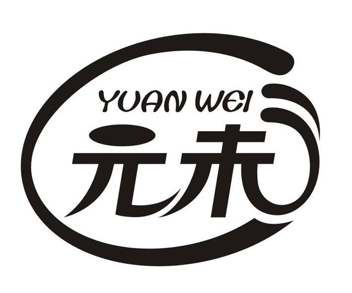 元未
