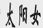 太阳女