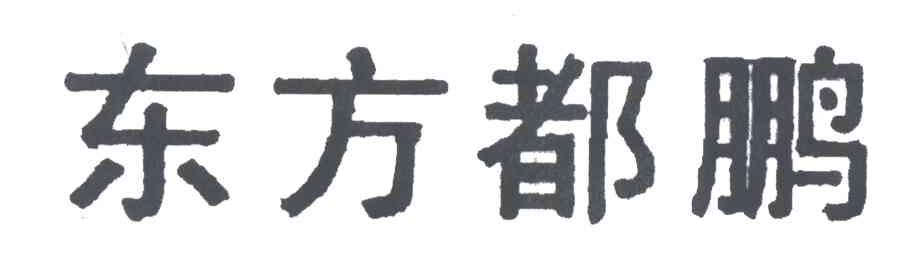 东方都鹏