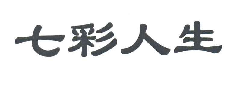 七彩人生