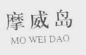 摩威岛
