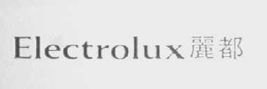 丽都    ELECTROLUX