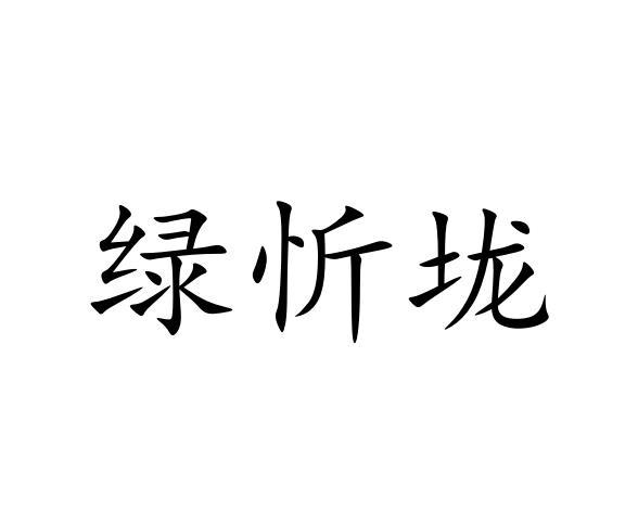绿忻垅
