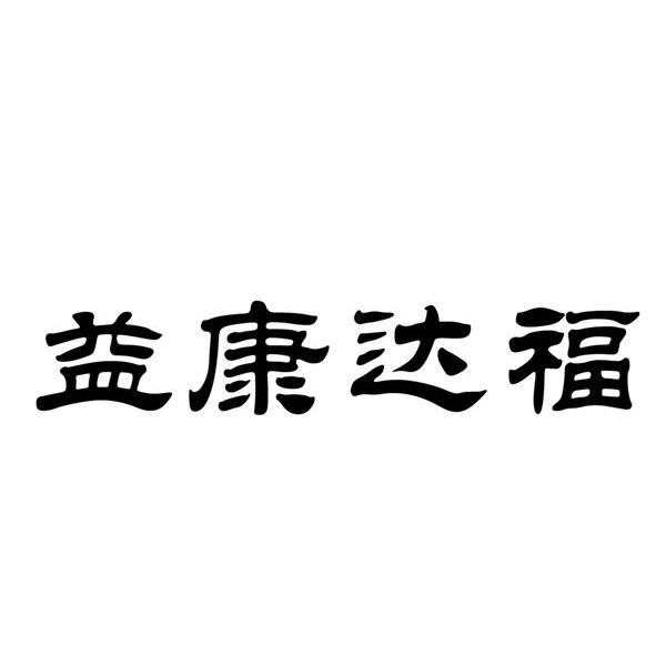 益康达福