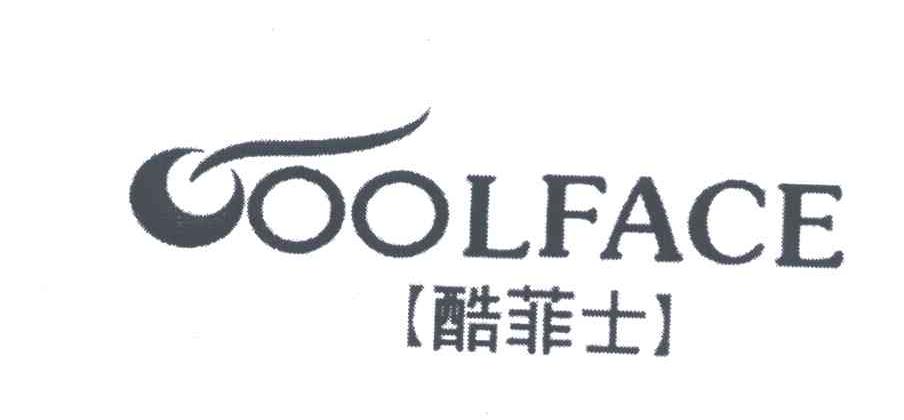 酷菲士;COOLFACE