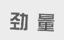劲量