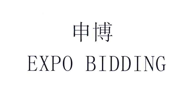 申博;EXPO BIDDING
