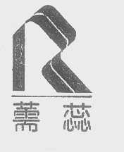 薷蕊