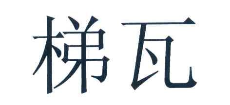 梯瓦