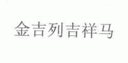 金吉列吉祥马