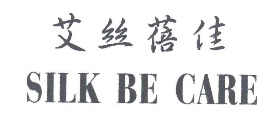 艾丝蓓佳 SILK BE CARE